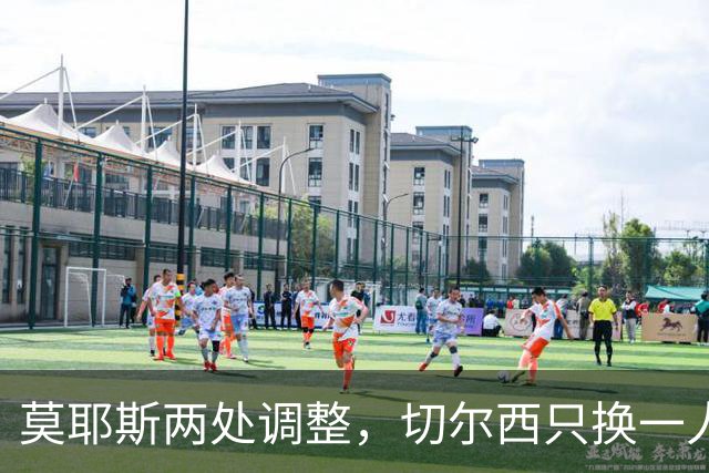 莫耶斯两处调整，切尔西只换一人，赛前阵容暗藏什么