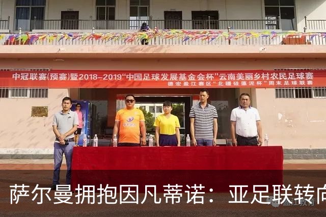 萨尔曼拥抱因凡蒂诺：亚足联转向背后的足球政治算计