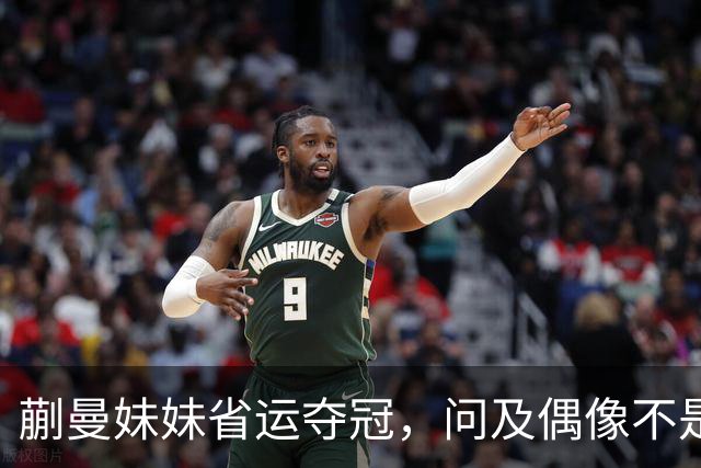 蒯曼妹妹省运夺冠，问及偶像不是姐姐，理由竟是“打败”过蒯曼