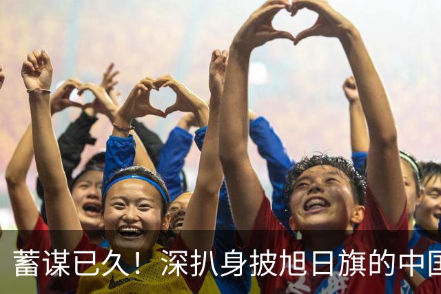 蓄谋已久！深扒身披旭日旗的中国留学生，多次穿戴日式装束，道歉避重就轻，果然不简单