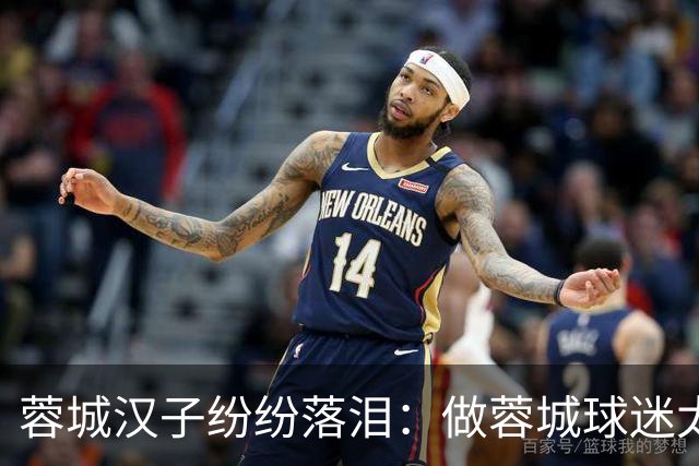 蓉城汉子纷纷落泪：做蓉城球迷太难了 一将无能累死三军 夺冠也丢脸