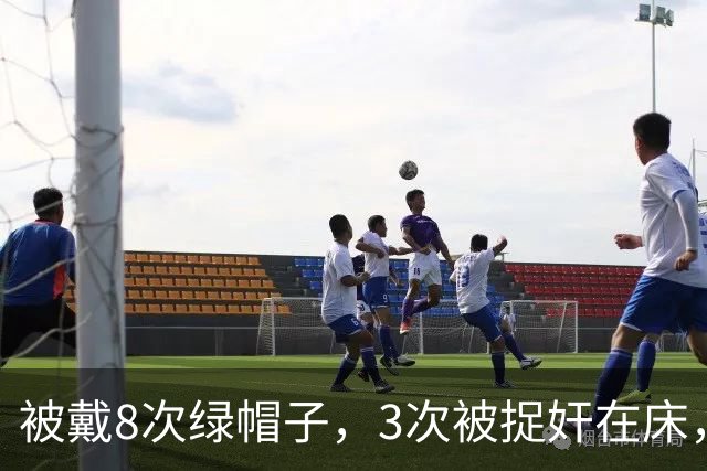 被戴8次绿帽子，3次被捉奸在床，这就是我们“玉女”守卫的爱情？