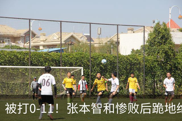 被打0-11！张本智和惨败后跪地绝望，教练队友丢下他快速离场