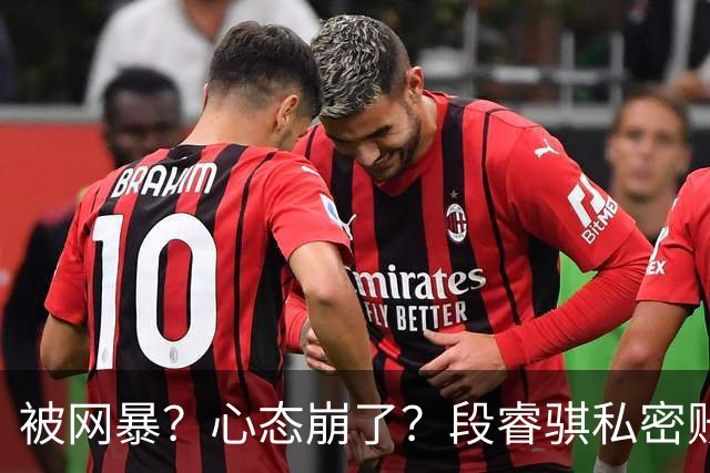被网暴？心态崩了？段睿骐私密账号+解散粉丝群，多给小将宽容吧