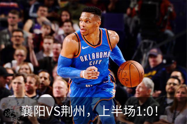 襄阳VS荆州，上半场1:0！