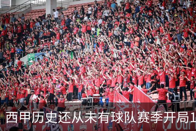 西甲历史还从未有球队赛季开局10连胜，巴萨距破纪录一步之遥