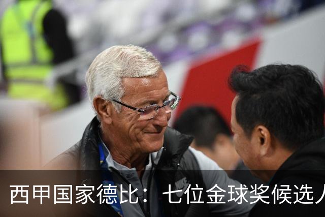 西甲国家德比：七位金球奖候选人 一场史诗级对决！