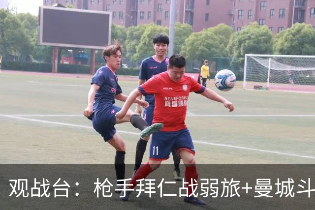 观战台：枪手拜仁战弱旅+曼城斗黑马 利物浦火拼切尔西