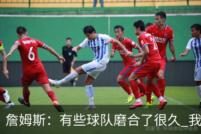 詹姆斯：有些球队磨合了很久 我们可没这种优势 所以更不能走神