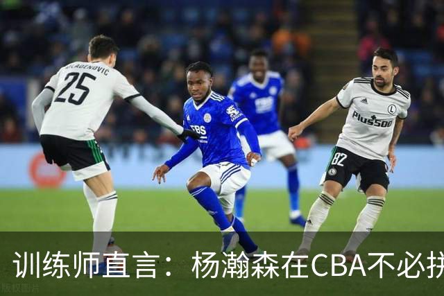 训练师直言：杨瀚森在CBA不必拼尽全力，在NBA行不通