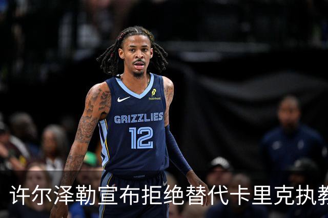 许尔泽勒宣布拒绝替代卡里克执教曼联！将帅都被狂挖，布莱顿缘何逆势高飞