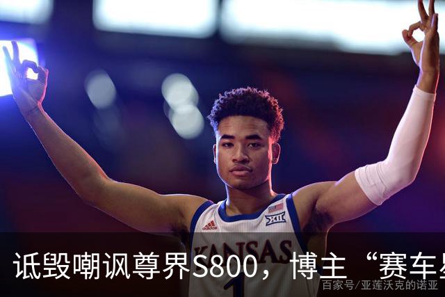 诋毁嘲讽尊界S800，博主“赛车星冰乐”向尊界汽车道歉