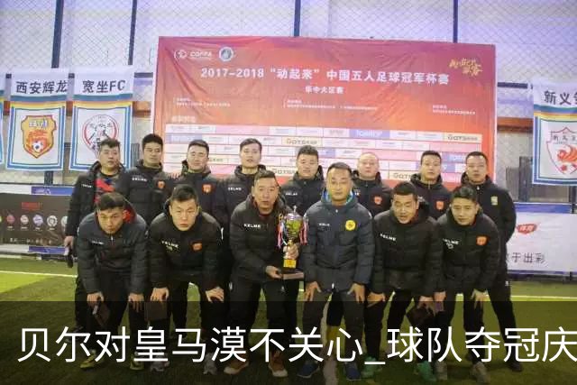 贝尔对皇马漠不关心 球队夺冠庆祝也不见他身影