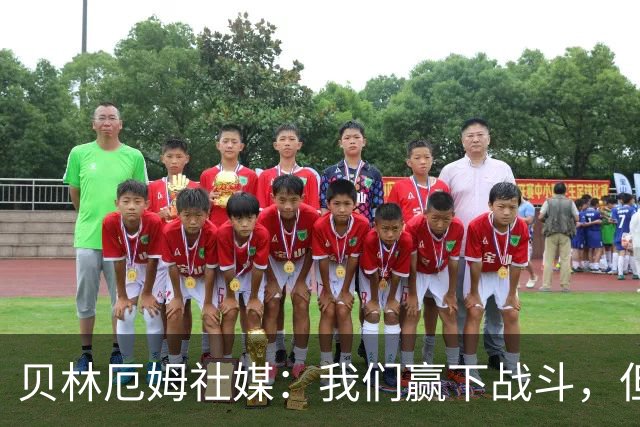 贝林厄姆社媒：我们赢下战斗，但战争还在继续