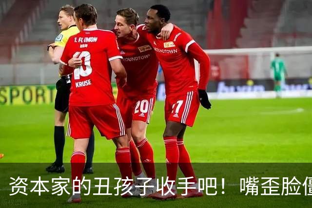 资本家的丑孩子收手吧！嘴歪脸僵、张牙舞爪，别来嚯嚯观众眼睛了