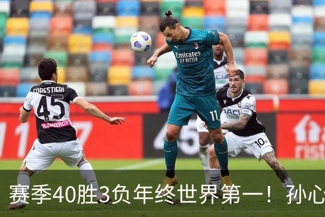 赛季40胜3负年终世界第一！孙心然五连胜夺冠创6纪录 该专注成人赛？