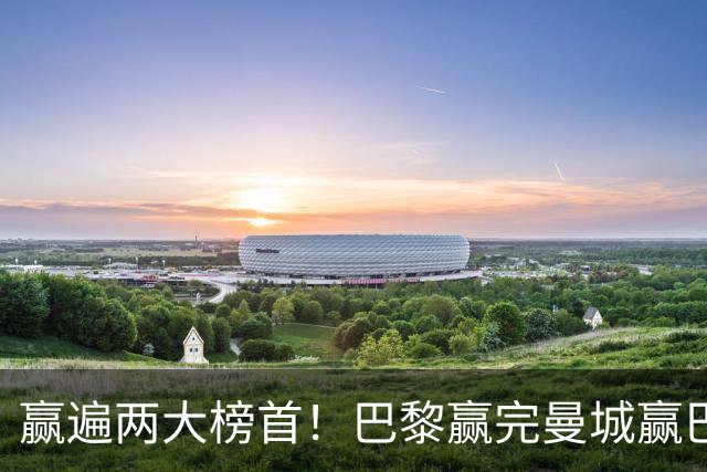 赢遍两大榜首！巴黎赢完曼城赢巴萨，巴萨2-4完败，11连胜终结