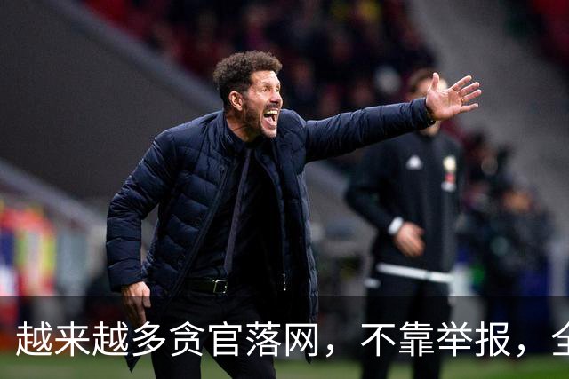 越来越多贪官落网，不靠举报，全是数据“出卖”的！