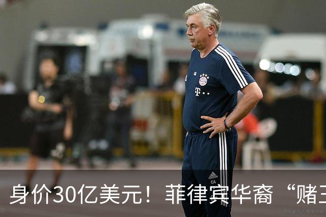 身价30亿美元！菲律宾华裔“赌王”逃往柬埔寨