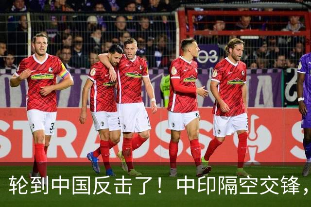 轮到中国反击了！中印隔空交锋，印财长不干：中国拒绝我们的牛肉