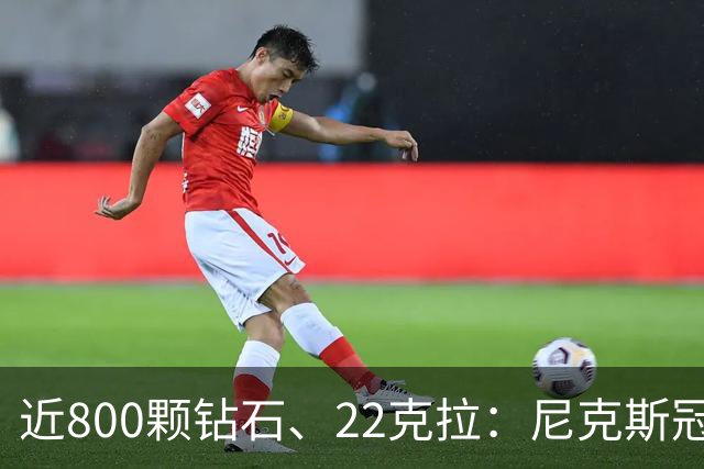 近800颗钻石、22克拉：尼克斯冠军戒指藏着一座迷你球馆