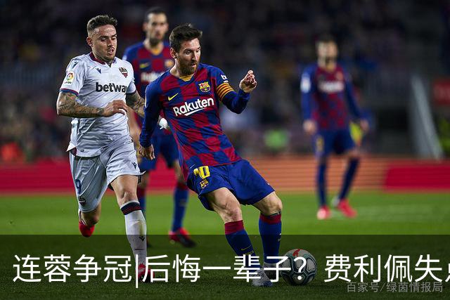 连蓉争冠|后悔一辈子？费利佩失点，上半场蓉城暂以0：0平英博