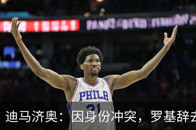 迪马济奥：因身份冲突，罗基辞去意大利裁判协会身份