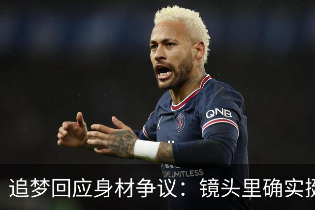 追梦回应身材争议：镜头里确实挺离谱 但我现在身体状态其实不错