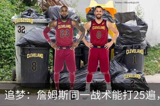 追梦：詹姆斯同一战术能打25遍，从不厌倦正确打法