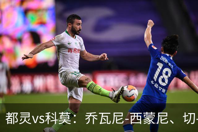 都灵vs科莫：乔瓦尼-西蒙尼、切-亚当斯首发，尼科-帕斯、罗伯特-桑切斯出战