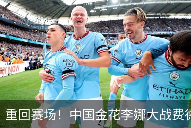重回赛场！中国金花李娜大战费德勒，身价12亿，球迷:网球学校！