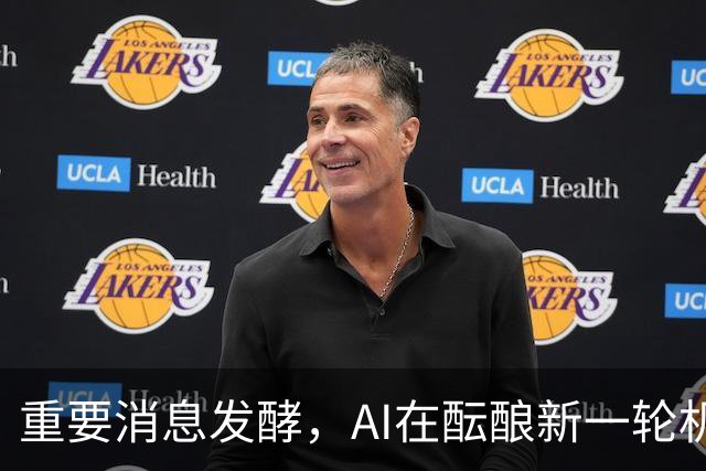 重要消息发酵，AI在酝酿新一轮机会！