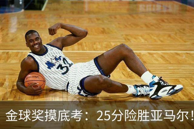 金球奖摸底考：25分险胜亚马尔！凯恩当选世界最佳
