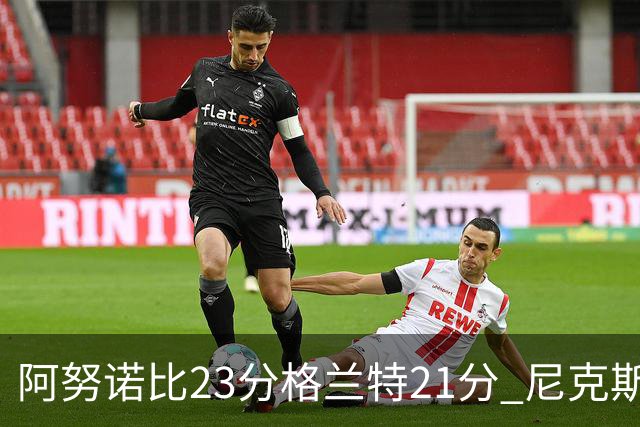 阿努诺比23分格兰特21分 尼克斯取得5连胜