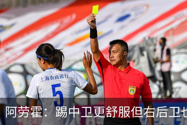 阿劳霍：踢中卫更舒服但右后卫也不难 巴萨是豪门利物浦同样伟大