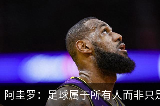 阿圭罗：足球属于所有人而非只是皇马