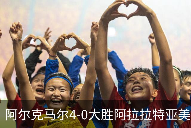 阿尔克马尔4-0大胜阿拉拉特亚美尼亚，韦斯利-帕塔蒂双响，梅尔丁克建功