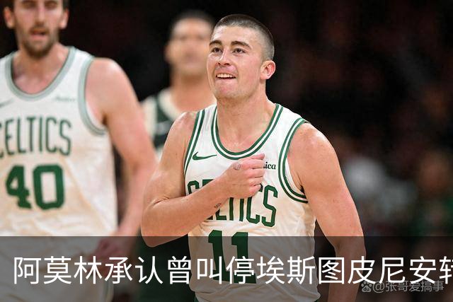 阿莫林承认曾叫停埃斯图皮尼安转会：我说了不