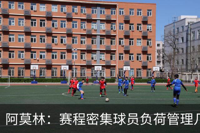 阿莫林：赛程密集球员负荷管理几乎不可能 迈尼昂明白不能那样做