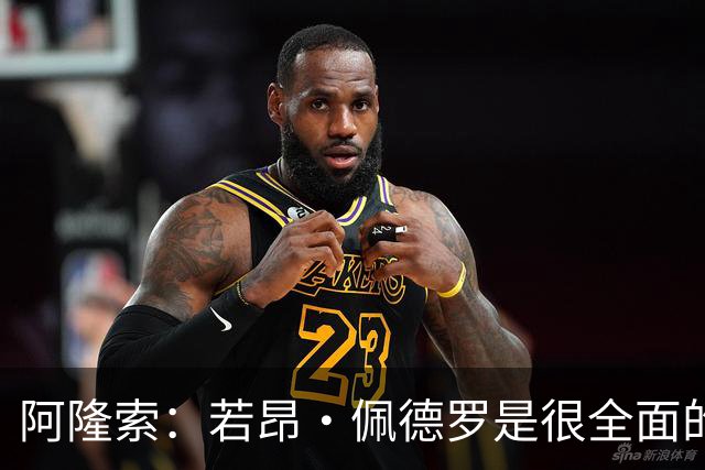 阿隆索：若昂·佩德罗是很全面的球员，我们需要他的表现保持下去
