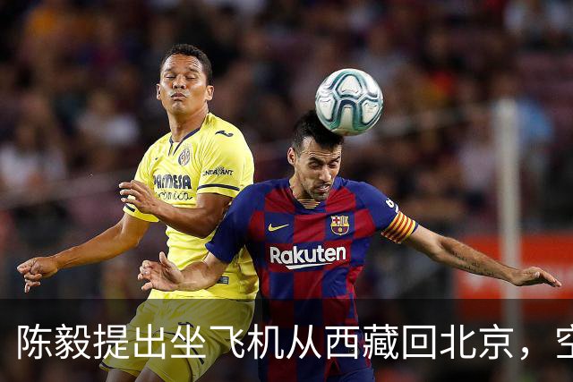 陈毅提出坐飞机从西藏回北京，空军少将张廷发劝：先别急，等一等！