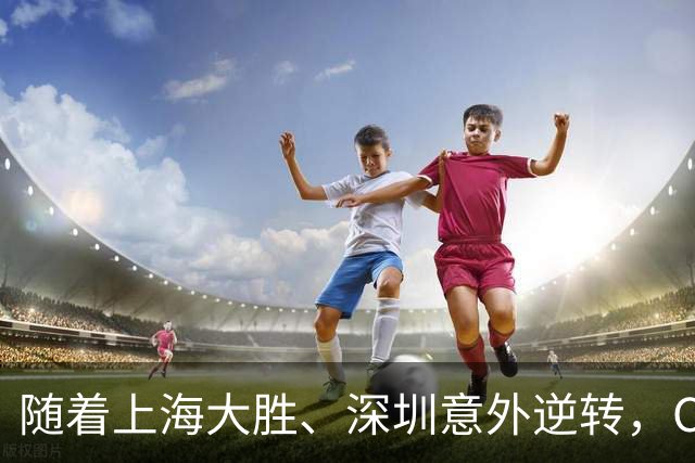 随着上海大胜、深圳意外逆转，CBA又乱了！广东跌出12强，上海稳居榜首