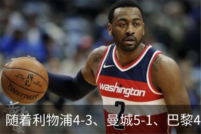 随着利物浦4-3、曼城5-1、巴黎4-2巴萨，欧冠积分出炉，马竞15分
