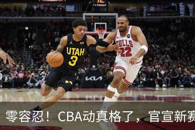 零容忍！CBA动真格了，官宣新赛季第二张罚单，上海还在排队等处理？