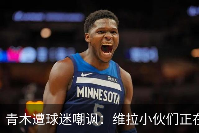 青木遭球迷嘲讽：维拉小伙们正在狂欢，格林伍德是性犯罪者
