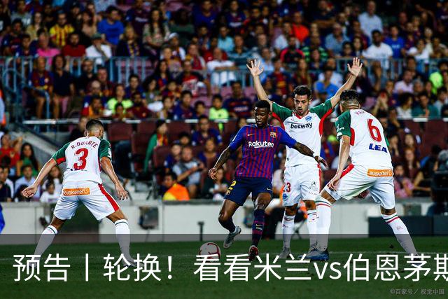 预告丨轮换！看看米兰vs伯恩茅斯预测首发