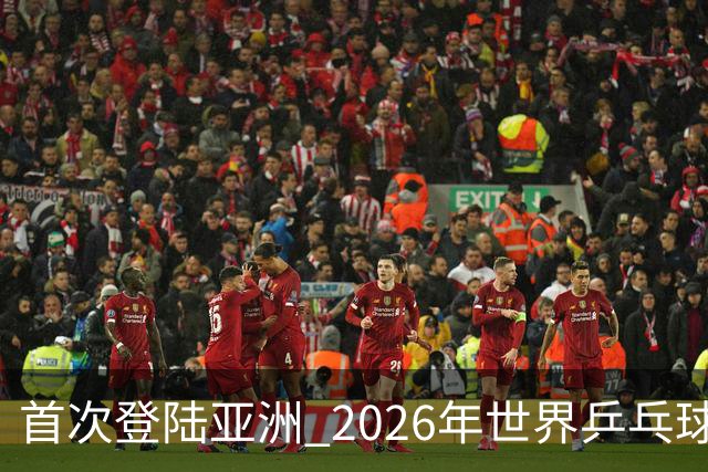 首次登陆亚洲 2026年世界乒乓球健康嘉年华在沪开幕-国际在线