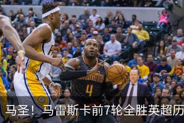马圣！马雷斯卡前7轮全胜英超历史首人，曼城129年来联赛最佳开局