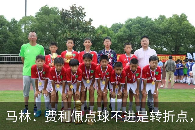 马林：费利佩点球不进是转折点，马马杜进球让成都心态崩溃