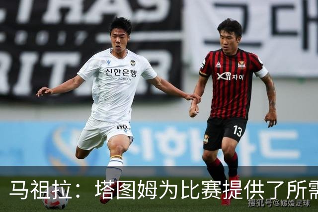 马祖拉：塔图姆为比赛提供了所需的一切 我们见证了他的伟大